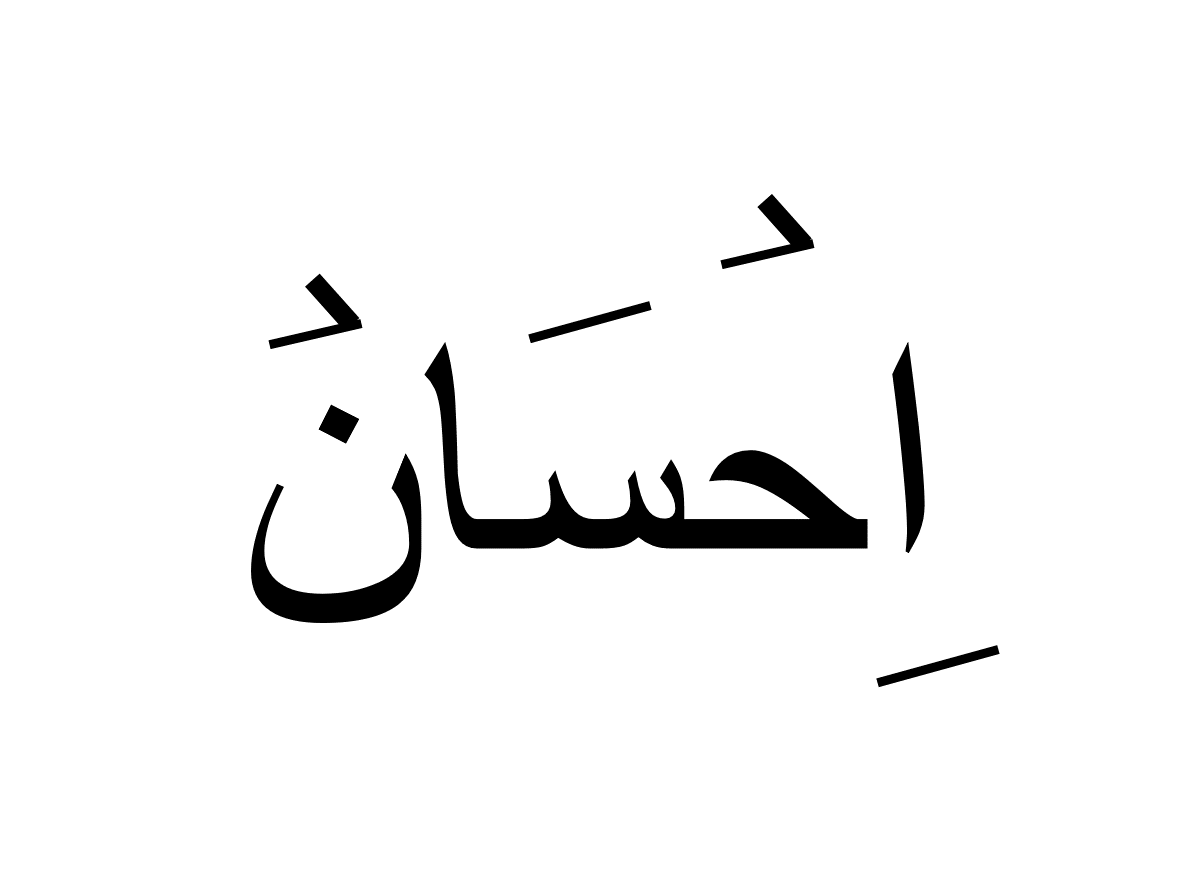 احسان